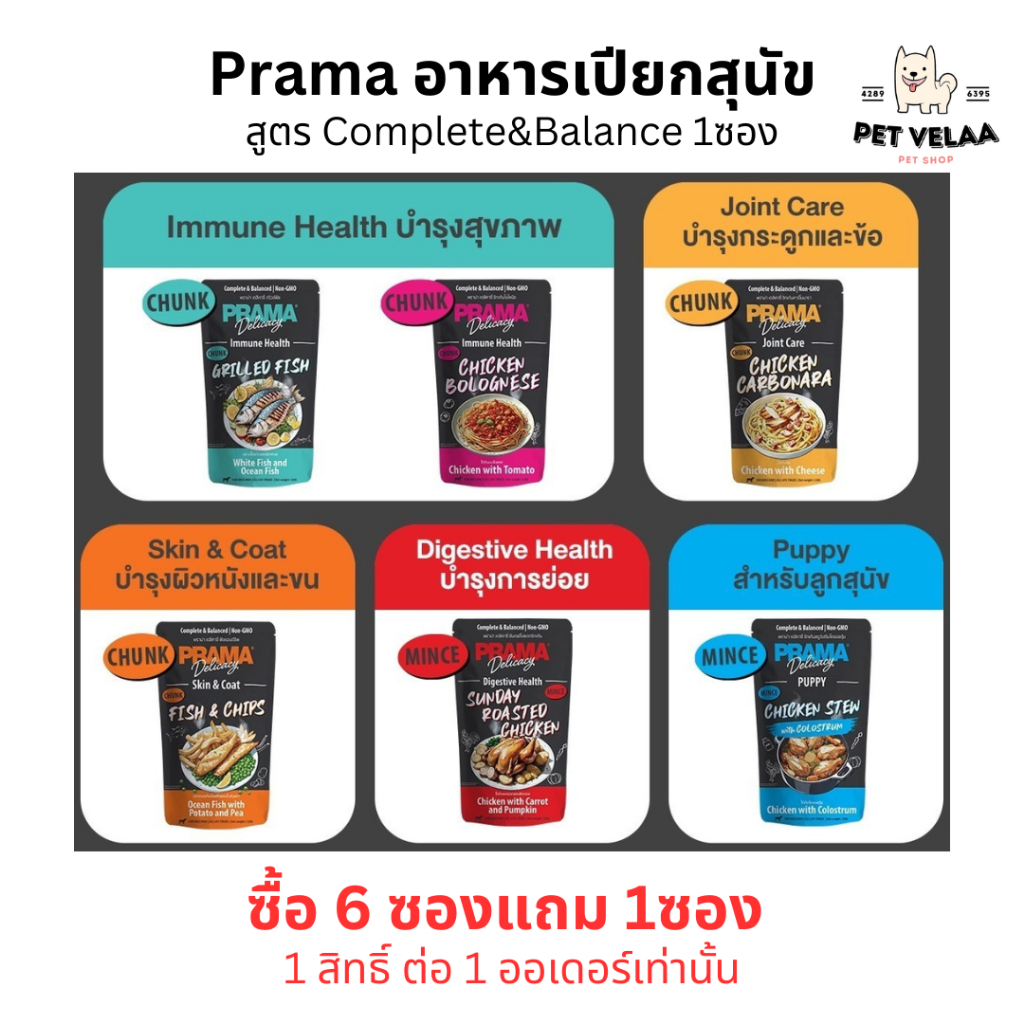 (1ซอง)Prama อาหารเปียกสุนัข สูตร Complete and Balanced ขนาด 120g. 1ซอง