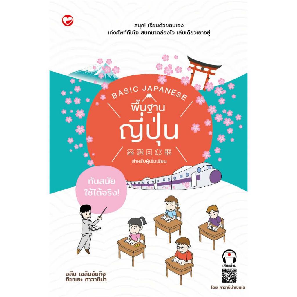 หนังสือ พื้นฐานภาษาญี่ปุ่น สำหรับผู้เริ่มเรียน ผู้เขียน: ฮิชาเอะ คาวาชิม่า สำนักพิมพ์ สุขภาพใจ ภาษา ญี่ปุ่น คำศัพท์