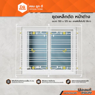 ชุดเหล็กดัดหน้าต่าง 130x125 ซม. ผีเสื้อใบไม้ สีขาว |ZWF|