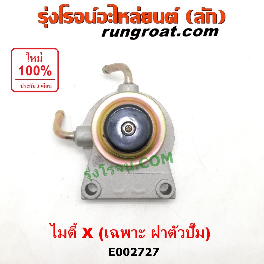 E002727 กรองแย็กไมตี้ X MTX 2L กรองโซล่าไมตี้ X MTX 2L กรองดีเซลไมตี้ X MTX 2L กรองดักน้ำโตโยต้า ไมต