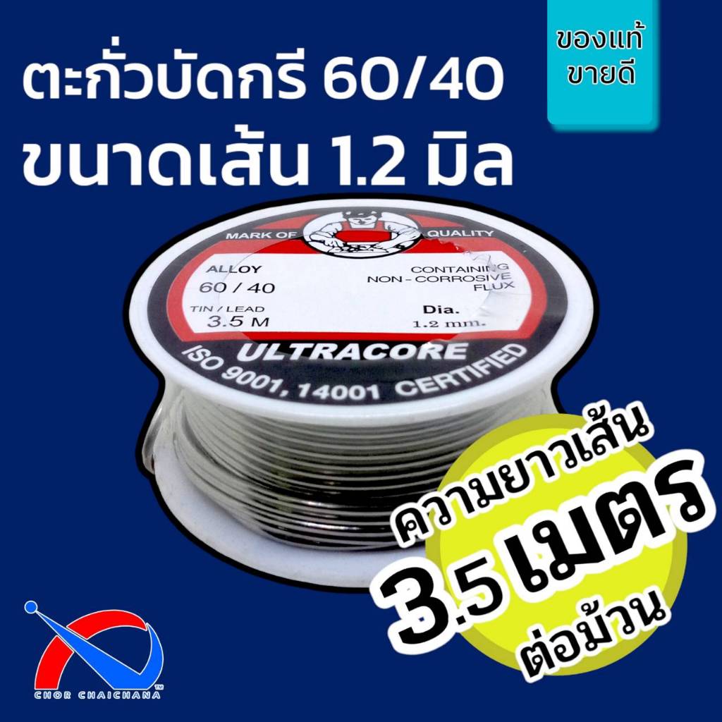 ตะกั่วบัดกรี 3.5 เมตร 1.2 mm 60/40 ULTRACORE แท้ (1 ม้วนเล็ก)