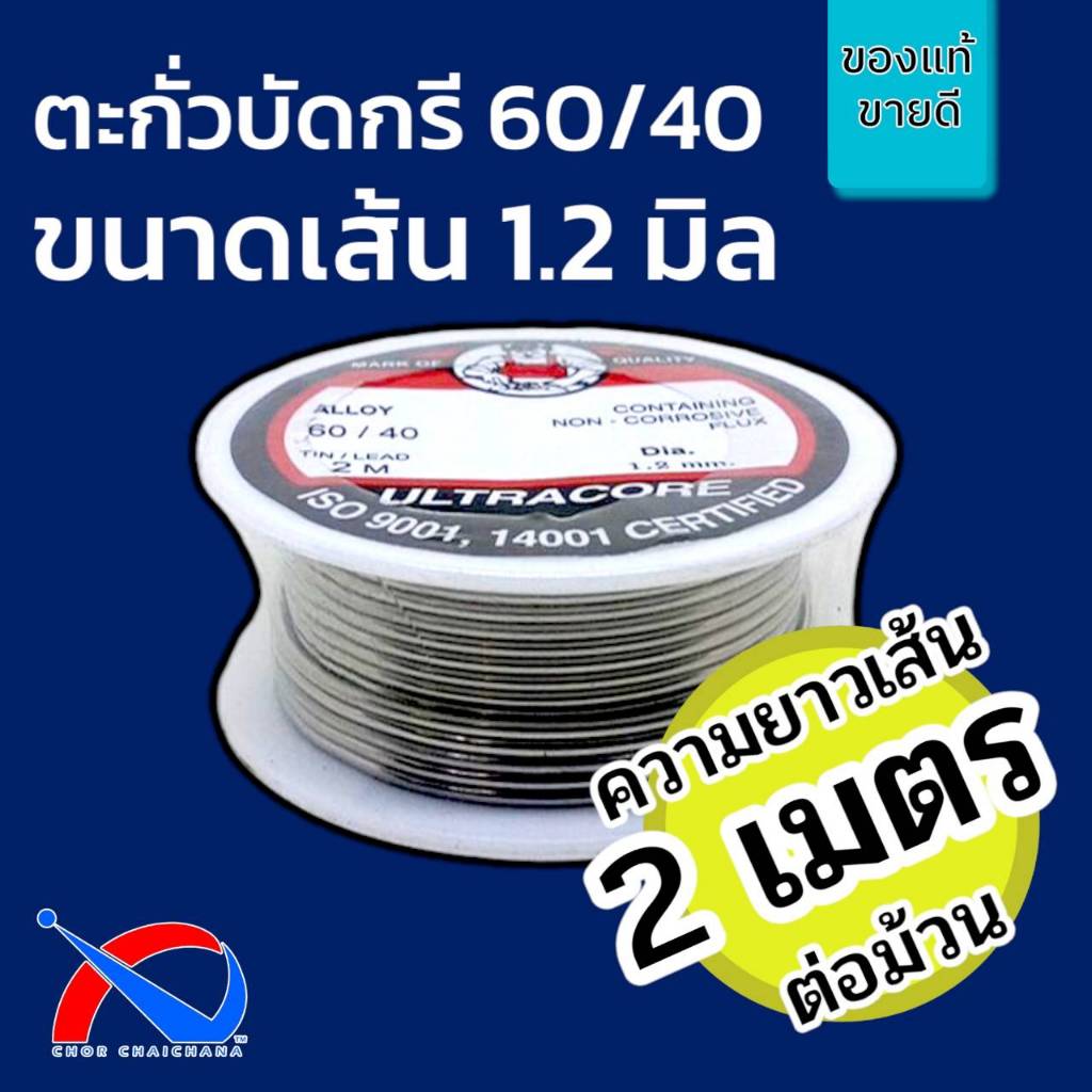ตะกั่วบัดกรี 2 เมตร 1.2 mm 60/40 ULTRACORE แท้ (1 ม้วนเล็ก)