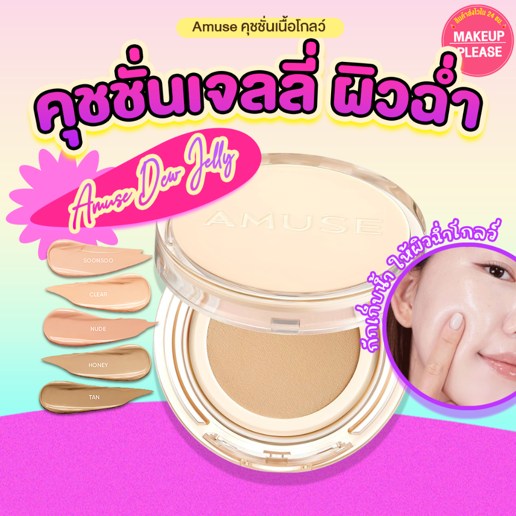 ส่งช้า‼คืนเงิน ส่งไว 24ชม. AMUSE DEW JELLY VEGAN CUSHION SPF38 PA+++ 15g. คูชั่นผิวฉ่ำโกลว์ เนื้อเจลลี่ เติมน้ำให้ผิว
