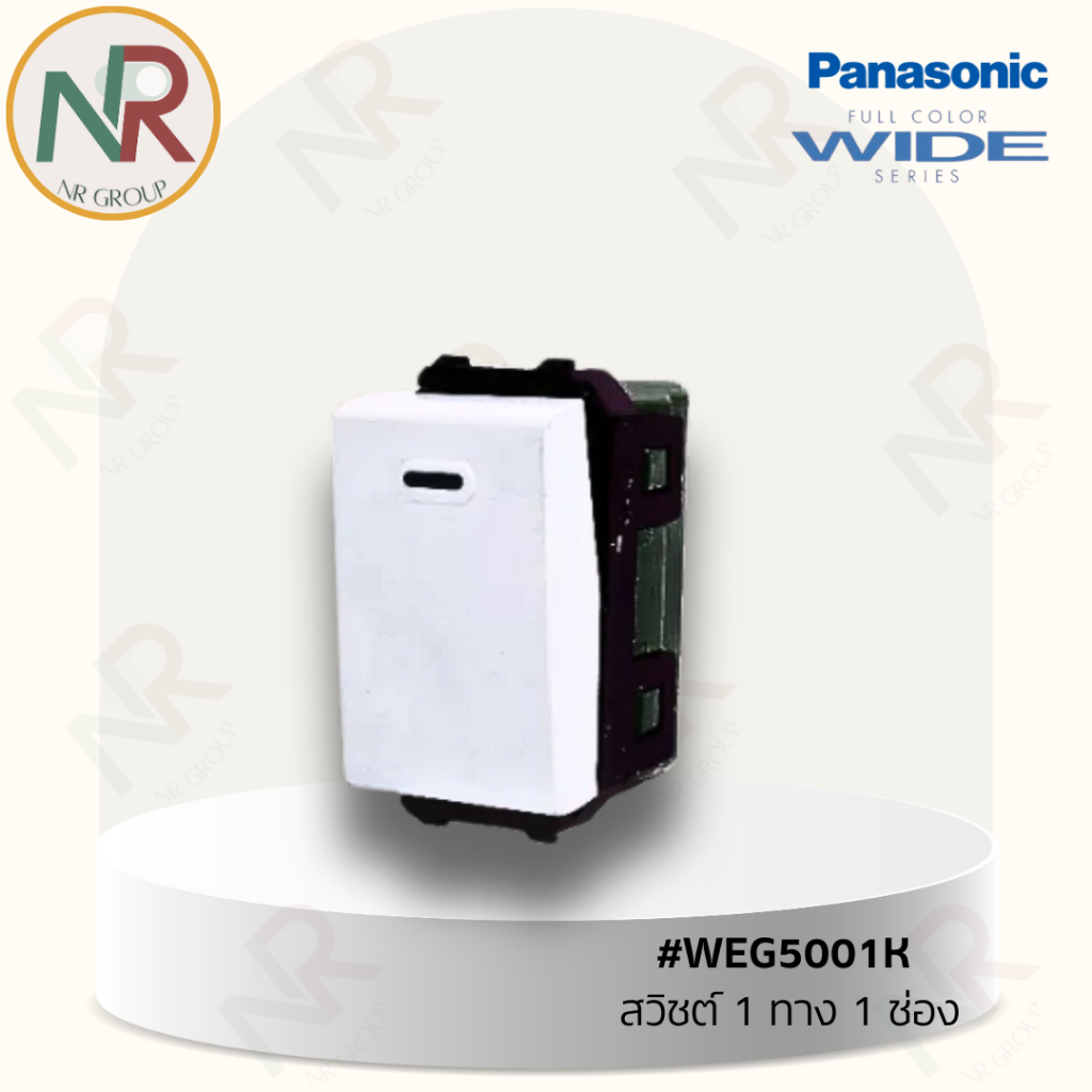 Panasonic สวิตช์ไฟทางเดียว 1 ช่อง – WEG5001K สีขาว สวิตช์เปิดปิด (พานาโซนิค WIDE series) – โปรปัง