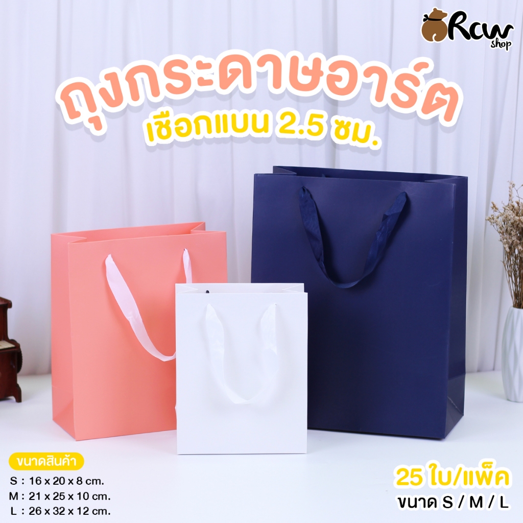 ถุงกระดาษอาร์ต เชือกแบน 2.5 ซม. (แพ็ค 25 ใบ , Size S M L ) ถุงใส่สินค้า ของขวัญ ใส่ของชำร่วย