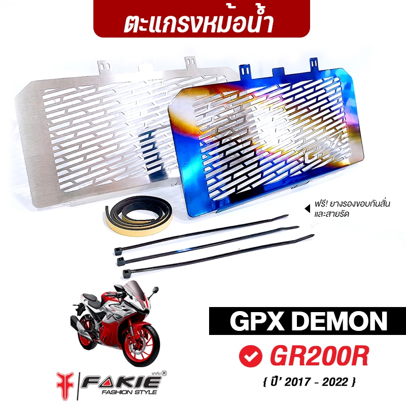 FAKIE การ์ดหม้อน้ำ รุ่น GPX DEMON GR200R ตะแกรงหม้อน้ำ สแตนเลส304 ยี่ห้อ HANDSOME PERFORMANCE ติดตั้งง่าย ไม่เป็นสนิม