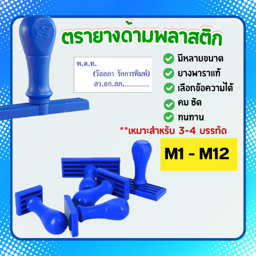 [M1-M12]ตรายางธรรมดา ปั๊มหัวบิล ราชการ ด้ามพลาสติก ยางพาราแท้ คมชัด