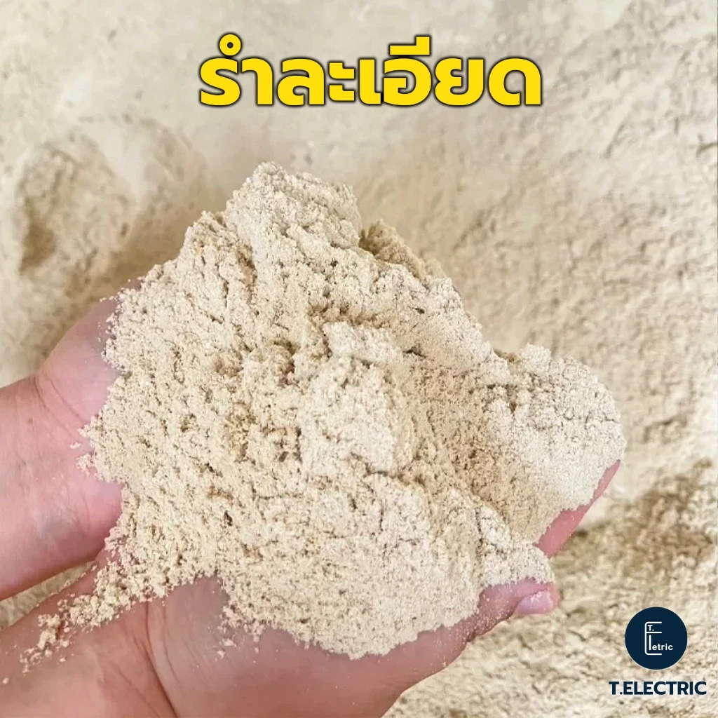 รำละเอียด 900g. รำตกปลา เหยื่อตกปลา รำข้าวใหม่จากโรงสี รำเลี้ยงหมู รำอ่อน รำหมู