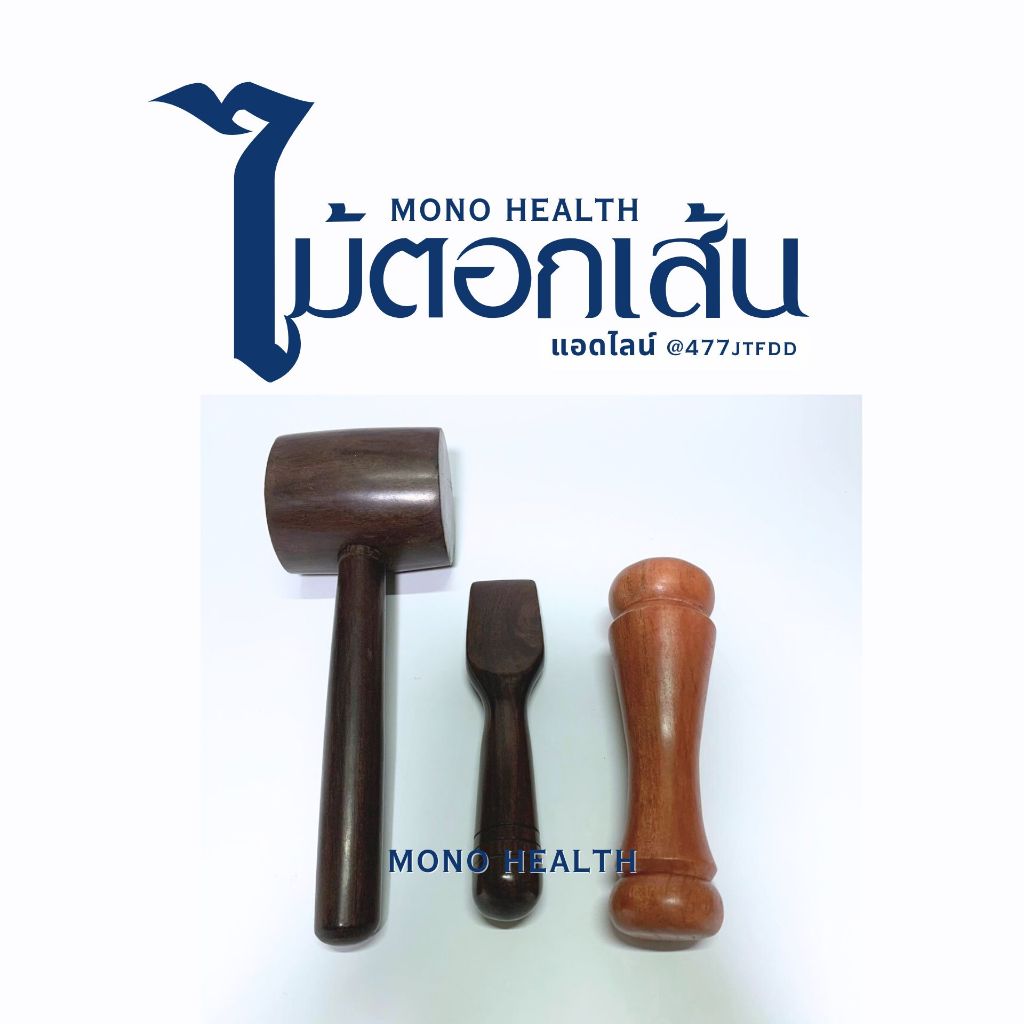 ชุดไม้ตอก 3 ชิ้น ค้อน สิ่ว ดัมเบล  ไม้เนื้อแข็ง มีน้ำหนัก จับถนัดมือ ไม้นวดเส้น ไม้กดจุด