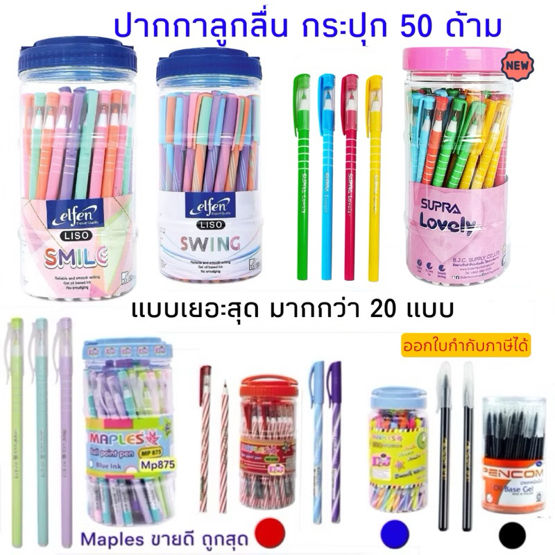 Elfen ปากกาลูกลื่น เอลเฟ่น Maples Pencom ปากกา กระปุก 50 ด้าม หมึกน้ำเงิน หมึกแดง หมึกดำ ปากกากระปุก 50 แท่ง