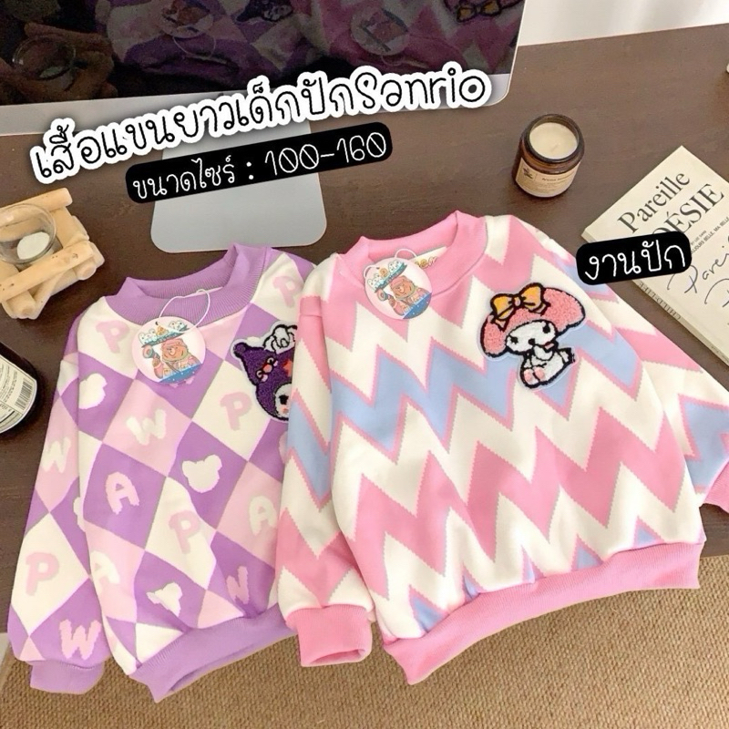 เสื้อแขนยาวเด็กงานปักsanrio พร้อมส่งในไทย