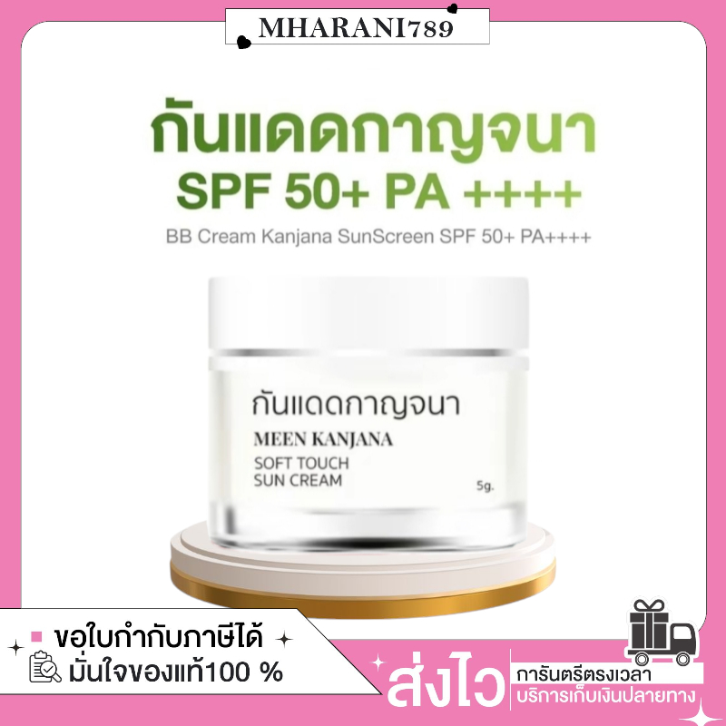 ในไลฟ์ลด 80.-[ของแท้+พร้อมส่ง+ของแถม] กันแดดกาญจนา SPF 50+ PA++++ ผิวสวย ท้าแดด ลดริ้วรอย จุดด่างดำ