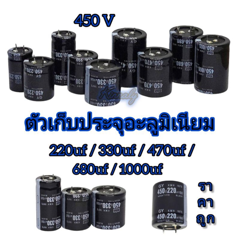 คาปาซิเตอร์ ตัวเก็บประจุอลูมิเนียมไฟฟ้า 450V // 220Uf/330Uf/470Uf/680Uf/1000Uf