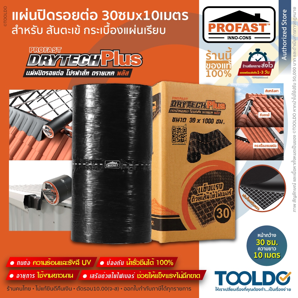 PROFAST แผ่นปิดรอยต่อ 30x1000ซม เทปซีล เทปบิทูเมน เทปกันรั่วซึม อเนกประสงค์ DRYTECH PLUS