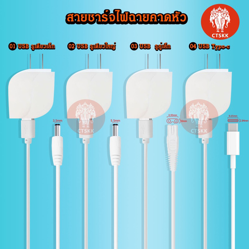 ( รุ่นใหม่) สายชาร์จสำหรับไฟฉายคาดหัวแบบหัวเสียบ USB อุปกรณ์ที่ชาร์จไฟคาดศรีษะ( 4 แบบ )