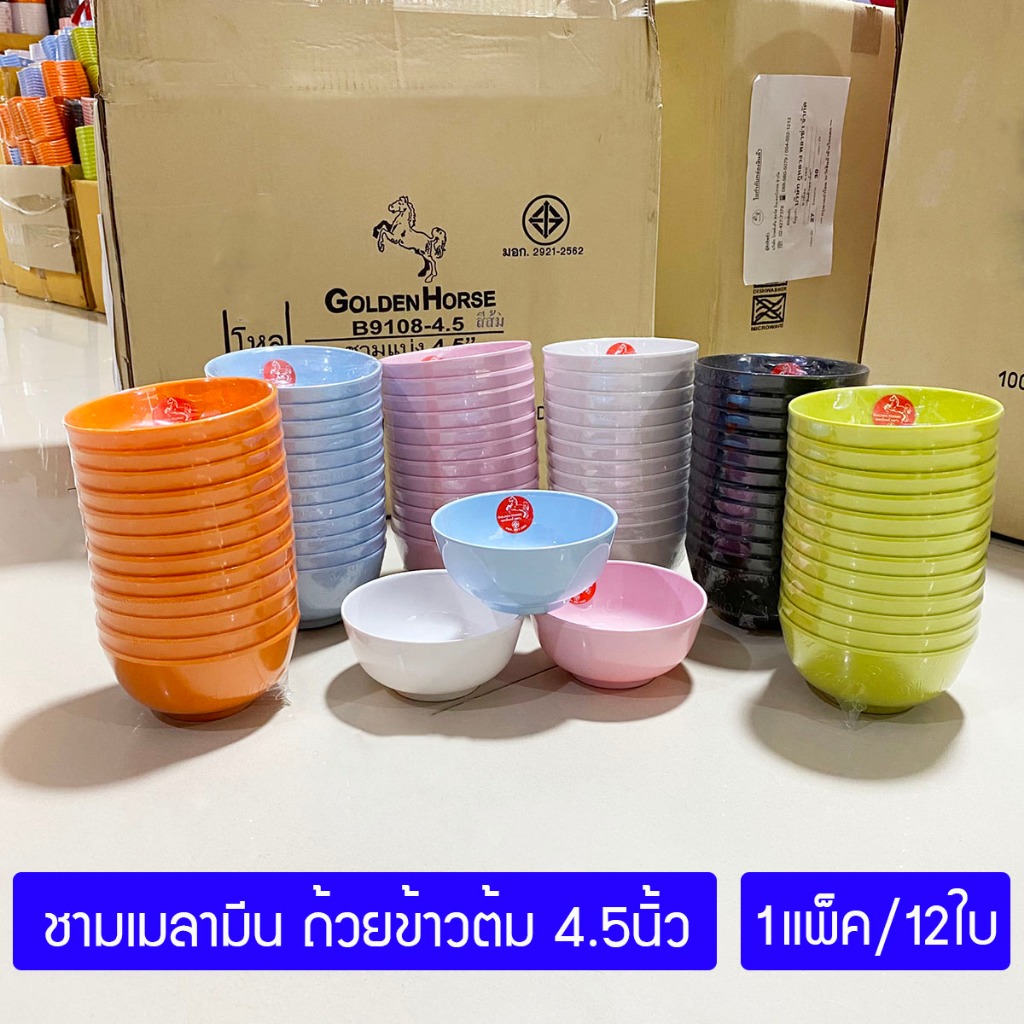 [12ใบ] ชามข้าวเมลามีน 4.5 นิ้ว ชามแบ่ง ชามซุป ถ้วยน้ำแกง ตราม้าทอง Golden Horse ; รวม 12ใบ