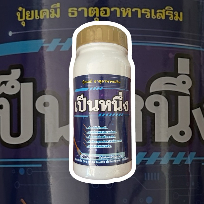 แถมแปรงฟรี เป็นหนึ่ง(ฝาทอง) ปุ๋ยทาหน้ายางพารา 500 cc ยาง 15 ปีขึ้นไป