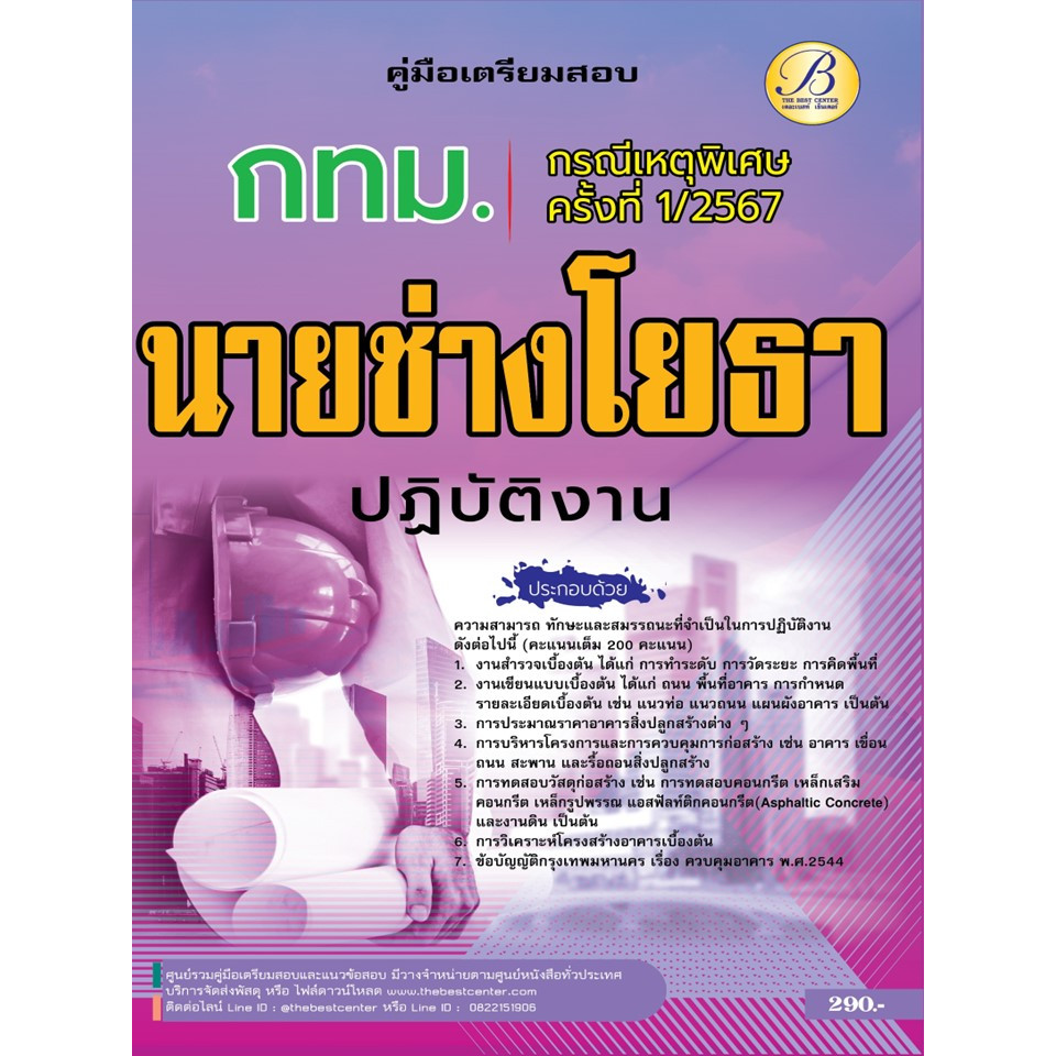 คู่มือสอบนายช่างโยธาปฏิบัติงาน กทม. (กรณีเหตุพิเศษ ครั้งที่ 1/2567) BB-452