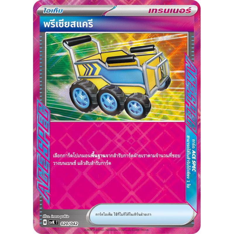 พรีเชียสเเครี (ไอเท็ม) ACE SPEC -แสงนำทางเเห่งสเตลลาร์ Pokemon การ์ดโปเกมอน