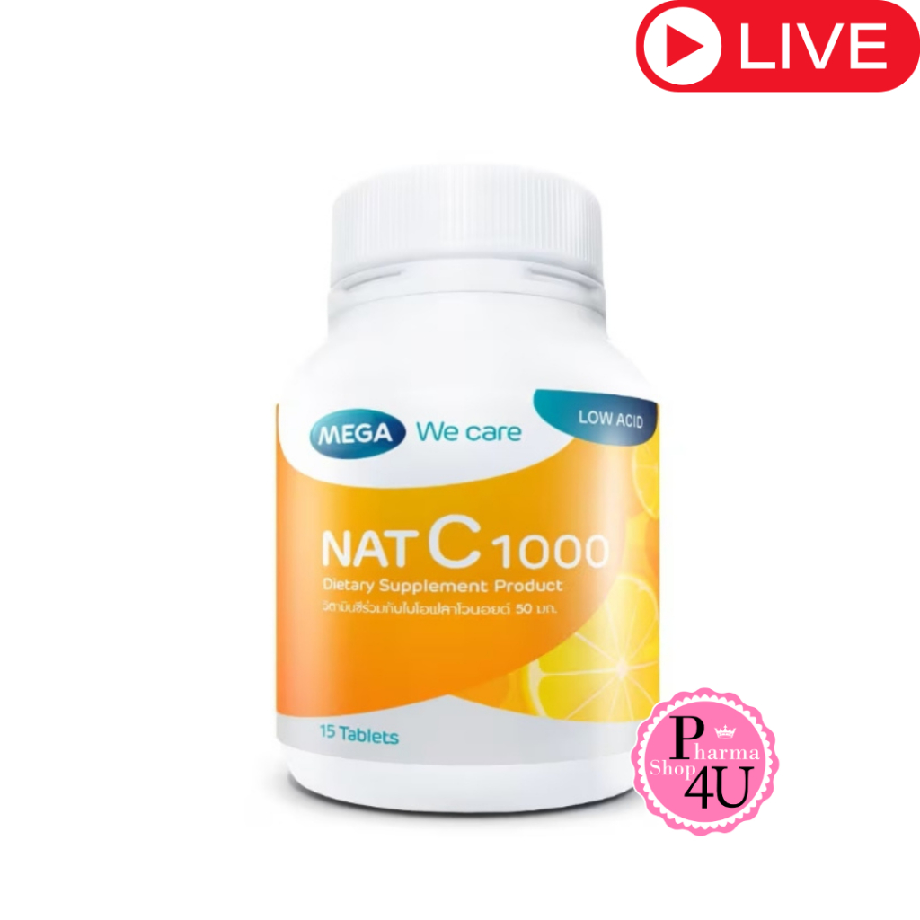 MEGA We care เมก้าวีแคร์ NAT C 1000 MG. (15 's) วิตามินซี 1000 มก. 15 เม็ด #L1