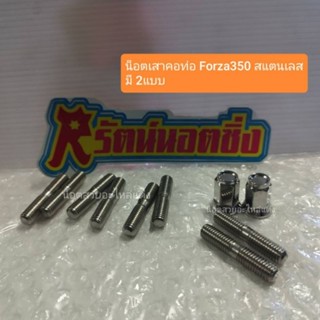 อารัตน์นอตซิ่ง น็อตเสาคอท่อ Forza300,Forza350,Wave125R,S,i ป…