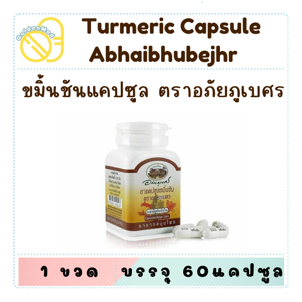 ขมิ้นชัน อภัยภูเบศร ชนิดแคปซูล บรรจุ 60 แคปซูล