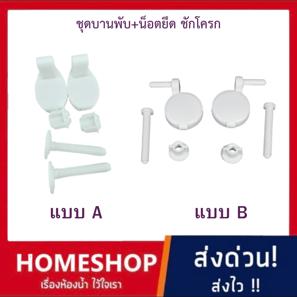 ถูกที่สุด! ชุดบานพับ + น๊อตยึด ฝารองนั่ง อะไหล่ยึดฝาชักโครก DV-835