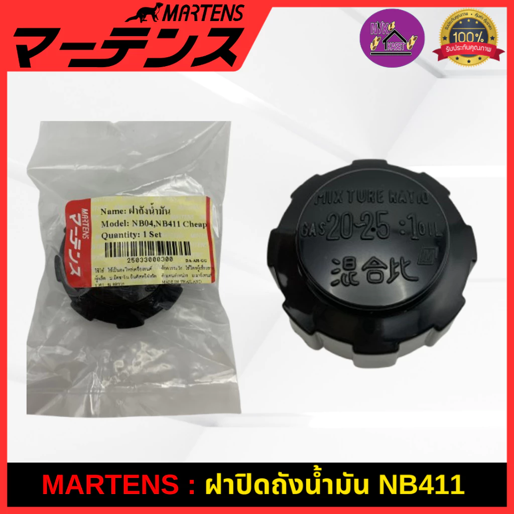 MARTENS : ฝาถังน้ำมัน เครื่องตัดหญ้า411 ของแท้ เกรดญี่ปุ่น ฝาปิดถังน้ำมันอย่างดี NB411/NB04 ใช้ได้