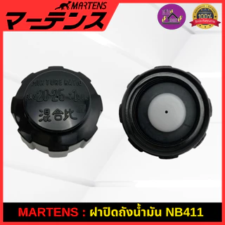 MARTENS : ฝาถังน้ำมัน เครื่องตัดหญ้า411 ของแท้ เกรดญี่ปุ่น ฝาปิดถังน้ำมันอย่างดี NB411/NB04 ใช้ได้