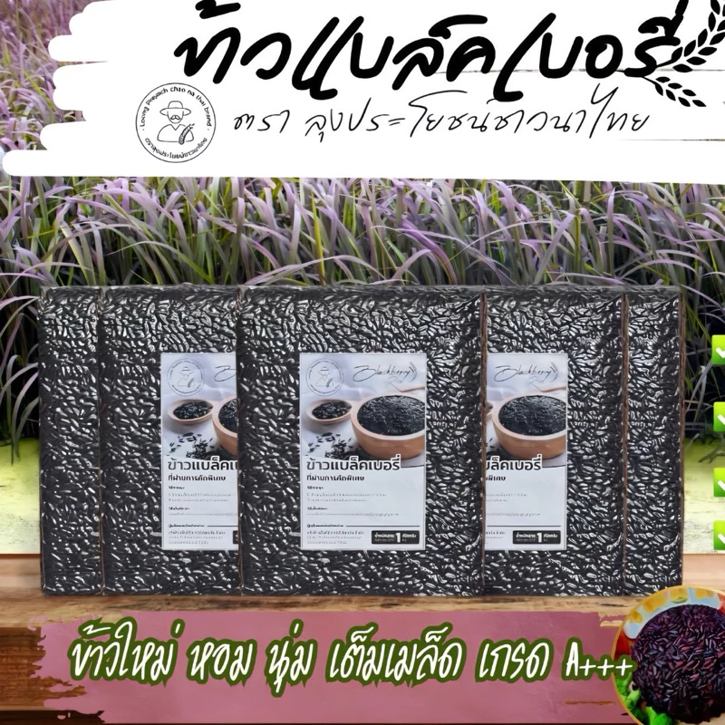 ข้าวแบล็คเบอร์รี่ ออร์แกนิค คัดพิเศษ สายพันธุ์แท้ ข้าวหอมเต็มเมล็ด 5 กิโลกรัม