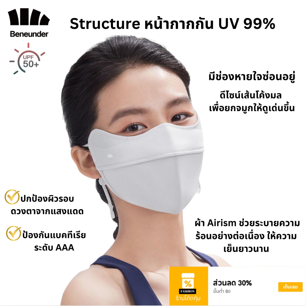 Beneunder หน้ากากกันแดด UV 99% UPF50+ รุ่นStructure มีช่องหายใจสะดวก ใส่สบาย ผ้านุ่มลื่น