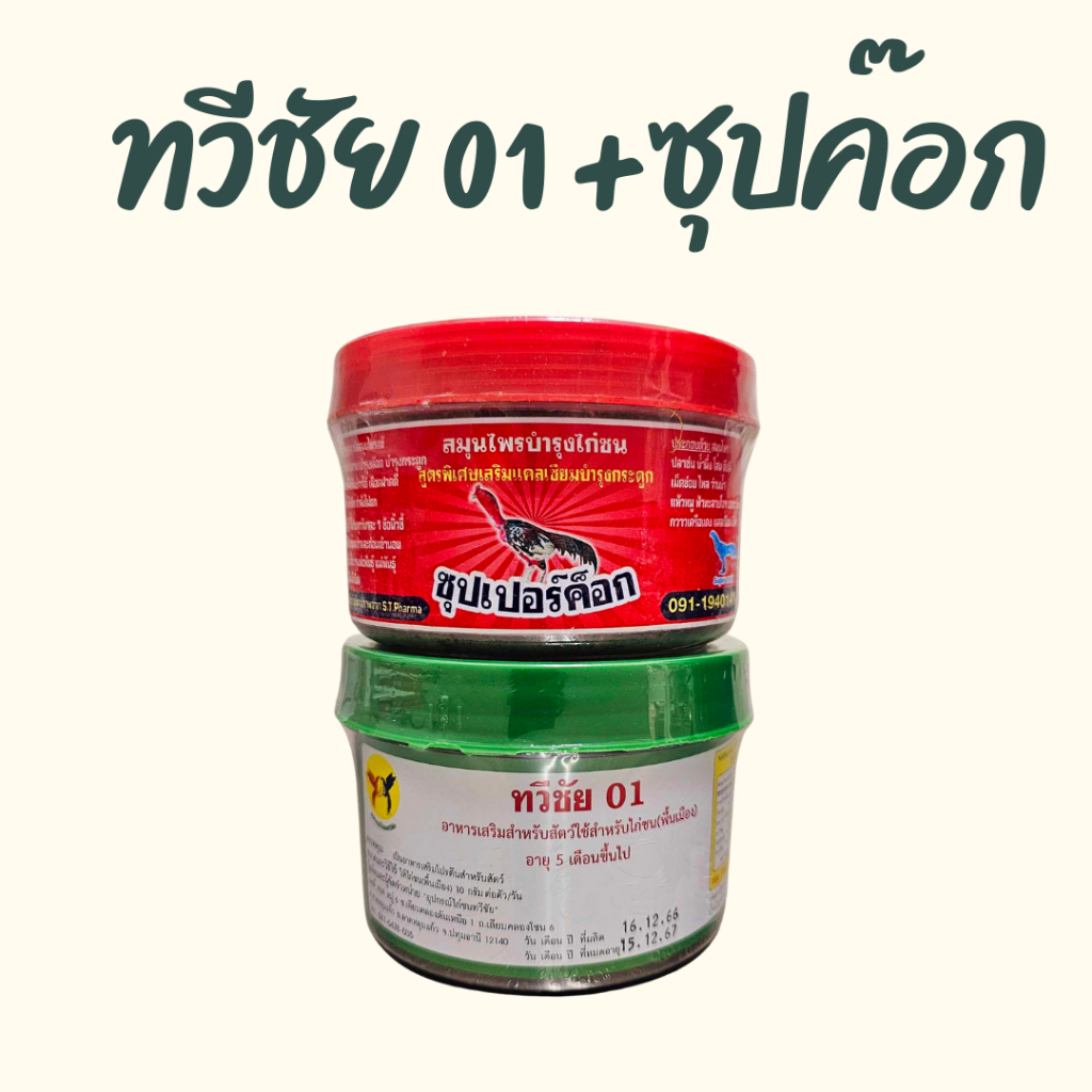ทวีชัย01 + ซุปเปอร์ค๊อก เลือกได้ ชุดเลี้ยงไก่ ชุดตำนาน บำรุงกำลังไก่ชน หัวอาหารไก่ชน