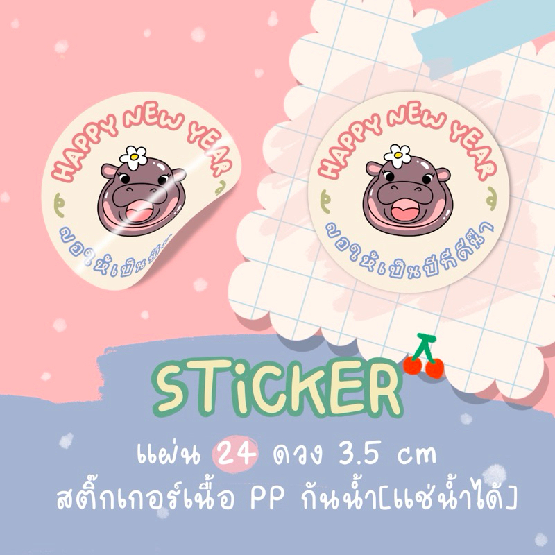 สวัสดีปีใหม่ สติ๊กเกอร์ pp กันน้ำ 24 ดวง 3.5 cm สีสวย คมชัด รหัส st mc 46