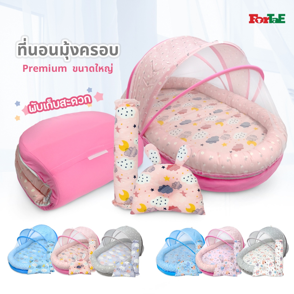 Fortae Baby ที่นอนเด็กอ่อนพร้อมมุ้งครอบ ที่นอนมุ้งขนาดใหญ่ ถอดซักได้ ฟอร์เต้ รุ่นNA032