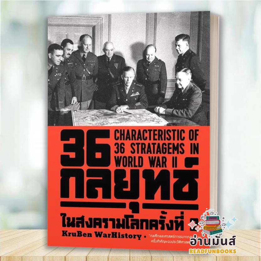 พร้อมส่ง หนังสือ 36 กลยุทธ์ในสงครามโลกครั้งที่ 2 ผู้เขียน: KruBen WarHistory สำนักพิมพ์แสงดาว บทความ สารคดี BK02