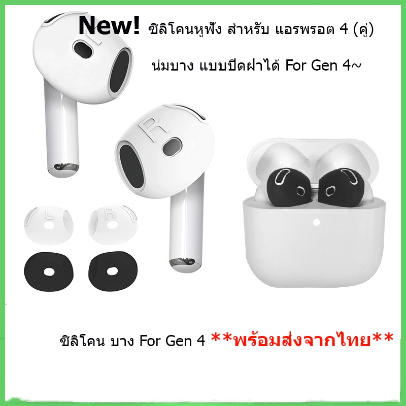 ซิลิโคนหูฟัง สำหรับแอร์พ็อต 4 1คู่(บางใส่เคสปิดฝาได้) Silicone Ear Gen 4 จุกยางซิลิโคน Silicone Ear Tips Skin Cover 1คู่