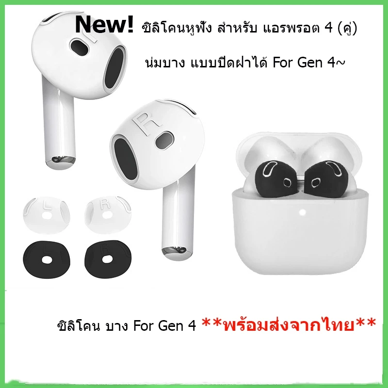 ซิลิโคนหูฟัง สำหรับแอร์พ็อต 4 1คู่(บางใส่เคสปิดฝาได้) Silicone Ear Gen 4 จุกยางซิลิโคน Silicone Ear Tips Skin Cover 1คู่