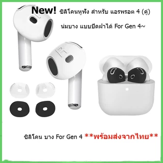 ซิลิโคนหูฟัง สำหรับแอร์พ็อต 4 1คู่(บางใส่เคสปิดฝาได้) Silicone Ear Gen 4 จุกยางซิลิโคน Silicone Ear Tips Skin Cover 1คู่