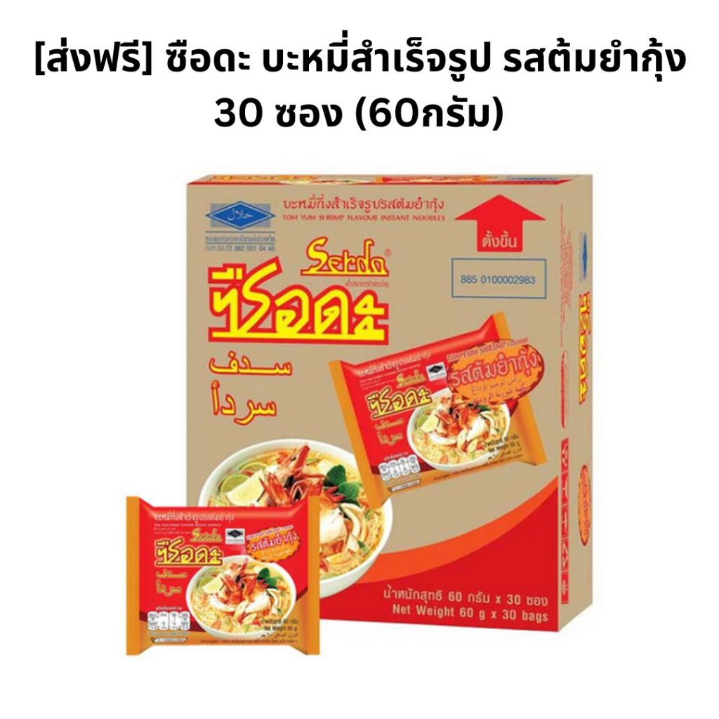 [ส่งฟรี] ซือดะ บะหมี่กึ่งสำเร็จรูป รสต้มยำกุ้ง 60กรัม x30ซอง