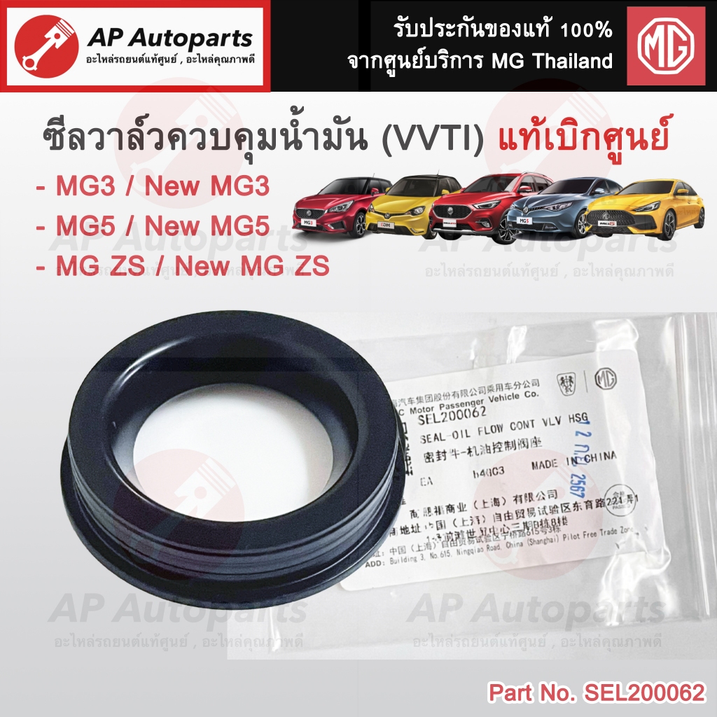 แท้ศูนย์ MG ! ซีลวาล์วควบคุมน้ำมัน VVTI MG3 / New MG3 / MG5 / New MG5 / MG ZS / New ZS / SEL200062