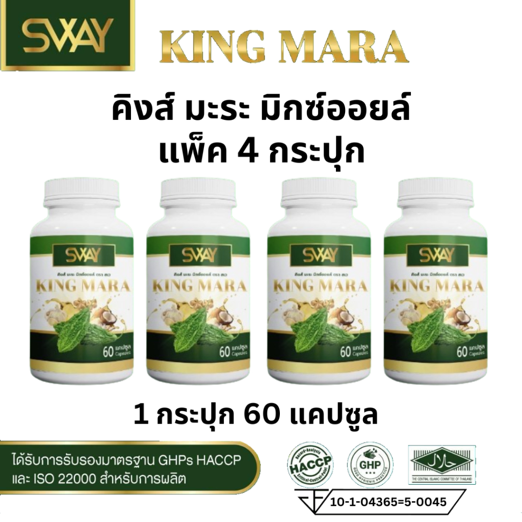 4 กระปุก ส่งฟรั SWAY King Mara สเวย์ คิงส์มะระ มะระขี้กนก มะระ น้ำมันมะระ น้ำตาลสูง ไขมัน 60 แคปซูล