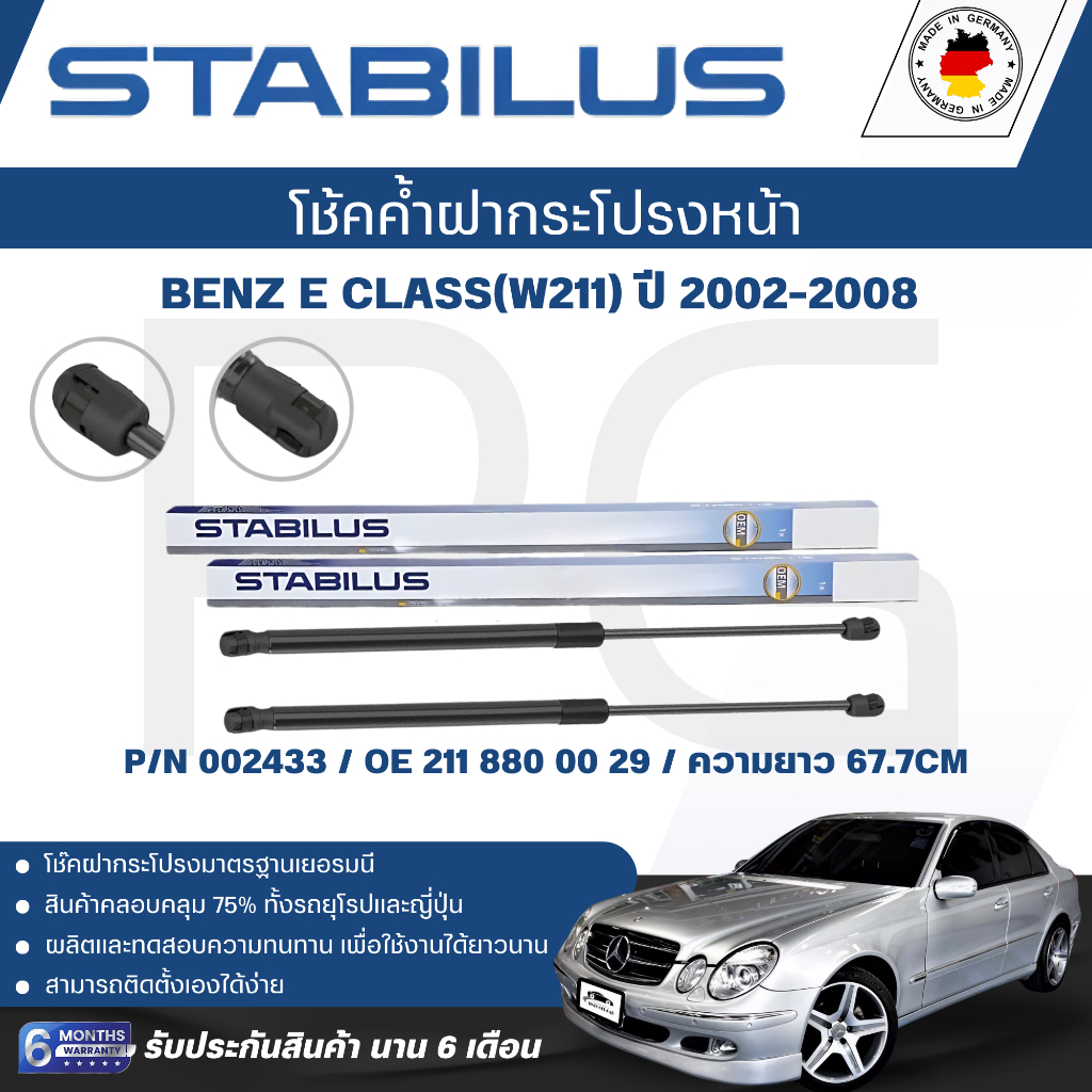 STABILUS โช๊คค้ำฝากระโปรง(หน้า) BENZ E Class (W211) ปี 2002-2008 (1คู่) ของแท้เยอรมัน