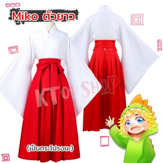 Miko ศาลเจ้า ชาย หญิง unisex | ชุดมิโกะ คอสเพลย์ ใหญ่
