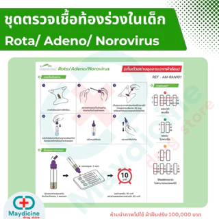ชุดตรวจเชื้อโนโรไวรัส โรต้าไวรัส ท้องร่วง/ท้องเสีย Rota/Adeno/Norovirus สาเหตุของโรคกระเพาะและลำไส้อักเสบ Auramed