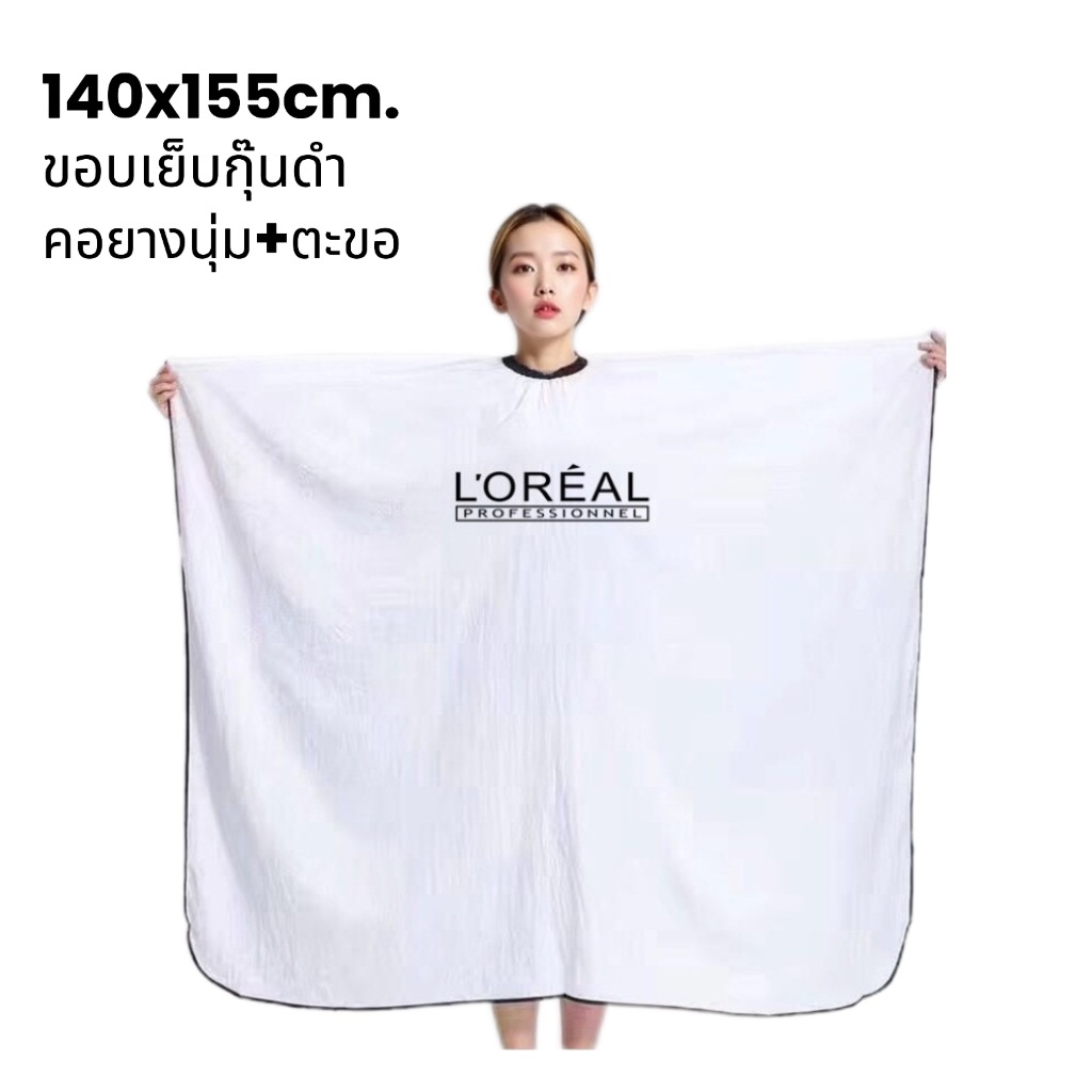 ⚪️🟣🔵 ผ้าคลุมตัดผม ลอรีอัล L'OREAL PROFESSIONNEL ผืนใหญ่ ผ้าคลุมซอยผม ผ้าคลุมซอย กุ๊นดำ 140x155ซม.