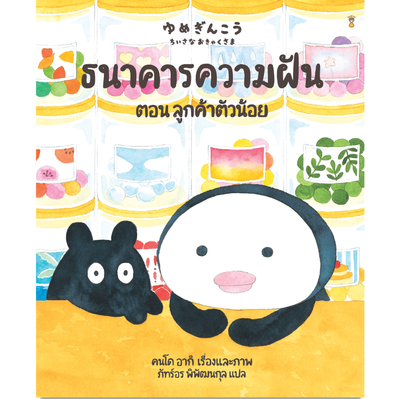 ธนาคารความฝัน / ธนาคารความฝัน ตอน ลูกค้าตัวน้อย