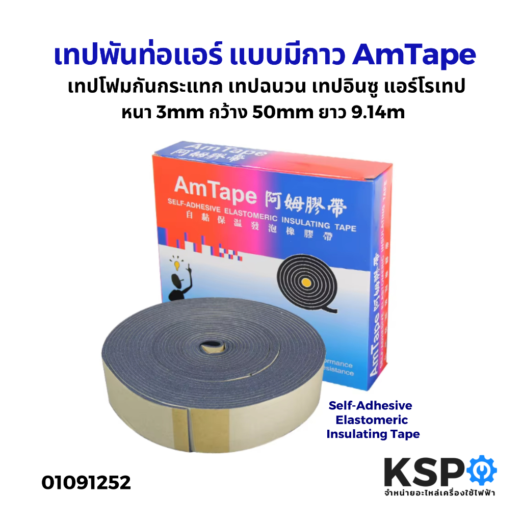 เทปพันท่อแอร์ แบบมีกาว AmTape หนา 3mm กว้าง 50mm ยาว 9.14m เทปโฟมกันกระแทก เทปโฟม เทปฉนวน เทปอินซู แอร์โรเทป