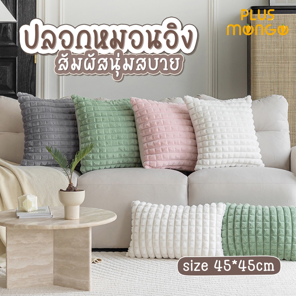 ปลอกหมอน ปลอกหมอนอิงโซฟา ผ้ากํามะหยี่ขนนิ่ม ขนาด 45x45ซม เหมาะสำหรับโซฟา ห้องนอน ตกแต่งบ้าน
