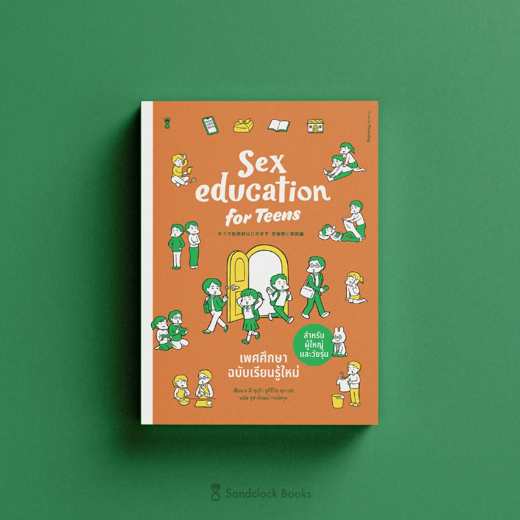 Sex Education for Teens เพศศึกษาฉบับเรียนรู้ใหม่ สำหรับผู้ใหญ่และวัยรุ่น SC