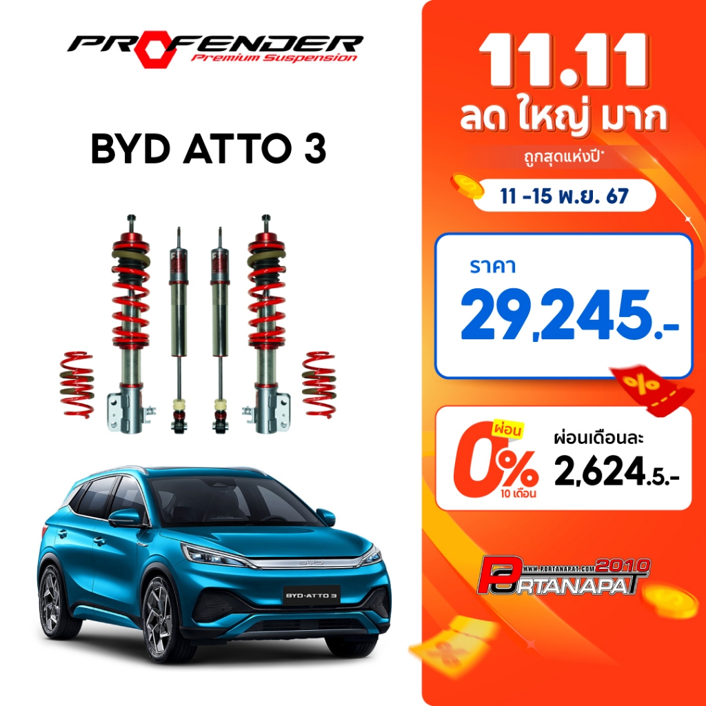 โช๊คอัพ โช๊ครถยนต์ Profender FITz BYD ATTO 3